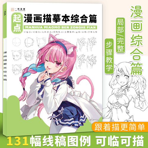 漫画描摹本综合篇零基础自学美术
