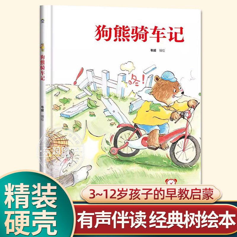 有声伴读精装硬壳狗熊骑车记幼儿园阅读绘本0到3-6岁大中小班一年级老师推荐宝宝睡前故事图画书亲子阅读儿童科普绘本批发经典树