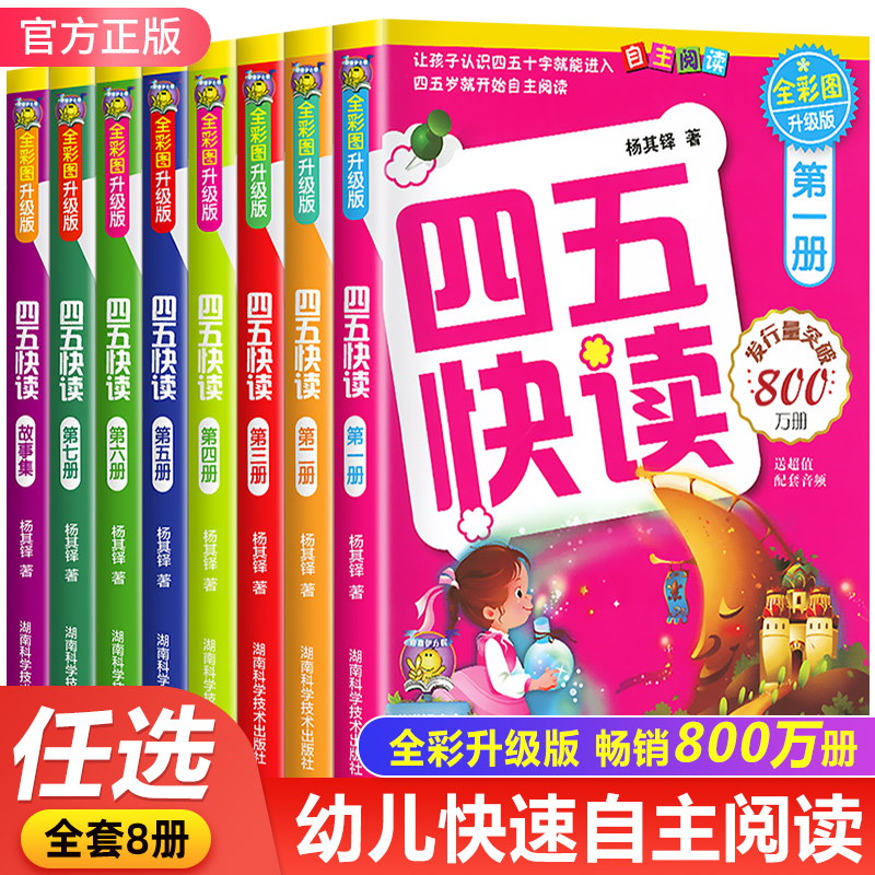 四五快读全套8册正版45识字