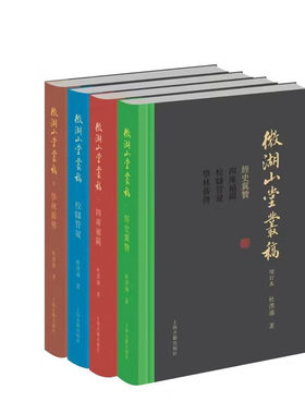 【赠限量藏书票】微湖山堂丛稿增订本全四册繁体横排正版包邮上海古籍社杜泽逊教授文章全结集经史翼赞四库补阙校雠附珍贵图片