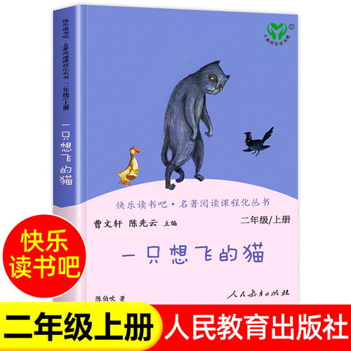 一只想飞的猫正版彩图版二年级上册读课外书二年级经典快乐读书吧人教版语文老师阅读儿童读物6岁以上儿童故事书