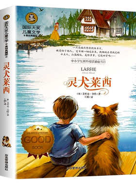 灵犬莱西正版五六年级下册课外书推荐灵犬莱茜