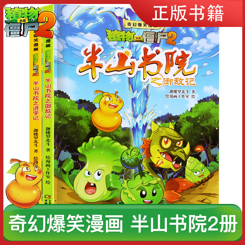 半山书院之进学记+半山书院之御敌记植物大战僵尸2 漫画书 全2册奇幻爆笑漫画一二三年级校园搞笑卡通动漫 儿童书籍爆笑漫画系列
