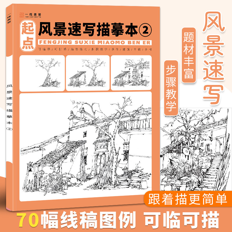风景速写描摹本2零基础自学乡村古镇建筑美术绘画线稿局部练习步骤