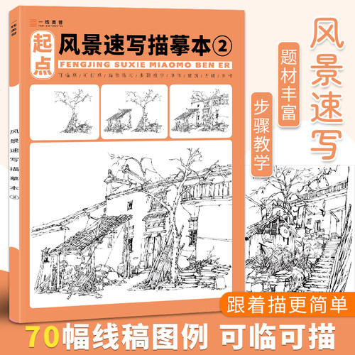 风景速写描摹本2零基础自学