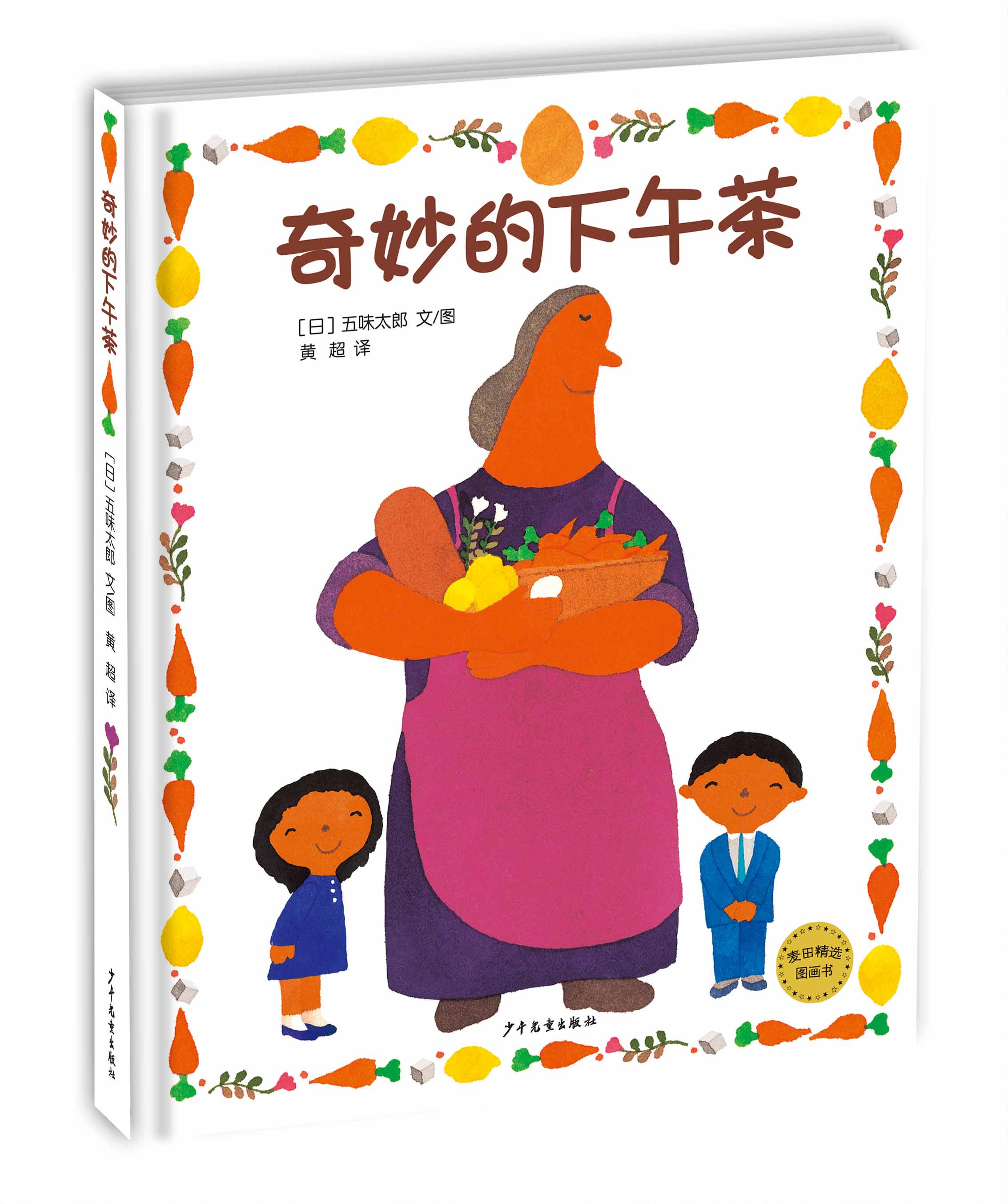 麦田精选图画书奇妙的下午茶 小饼干的大道理 小小国王 挑食的弗莱娅 背起背包去郊游 还有100个夜晚3-6-9岁儿童绘本阅读