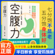 正版 速发空腹力书籍科学让身体脱胎换骨保持饥饿感轻断食远离疾病抗衰老激活自愈力修复DNA活跃大脑健康保健食疗