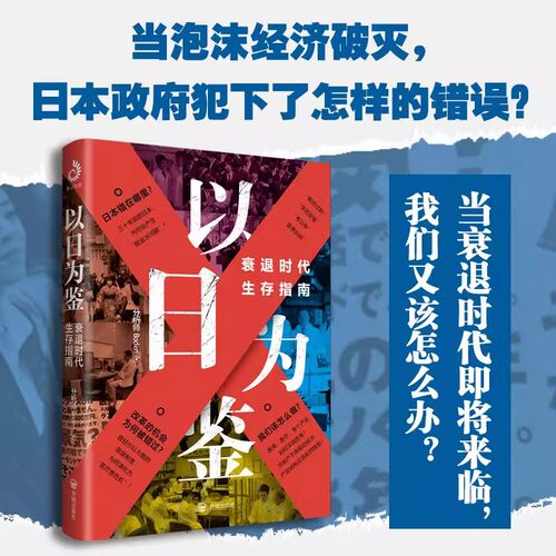 以日为鉴正版书衰退时代生存指南