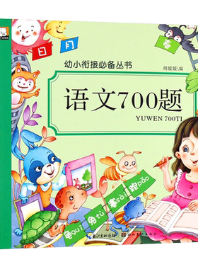 幼小衔接丛书数学语文700题天天练每日一练教材全套人教版识字700个趣味拼音思维训练学前班启蒙练习题书