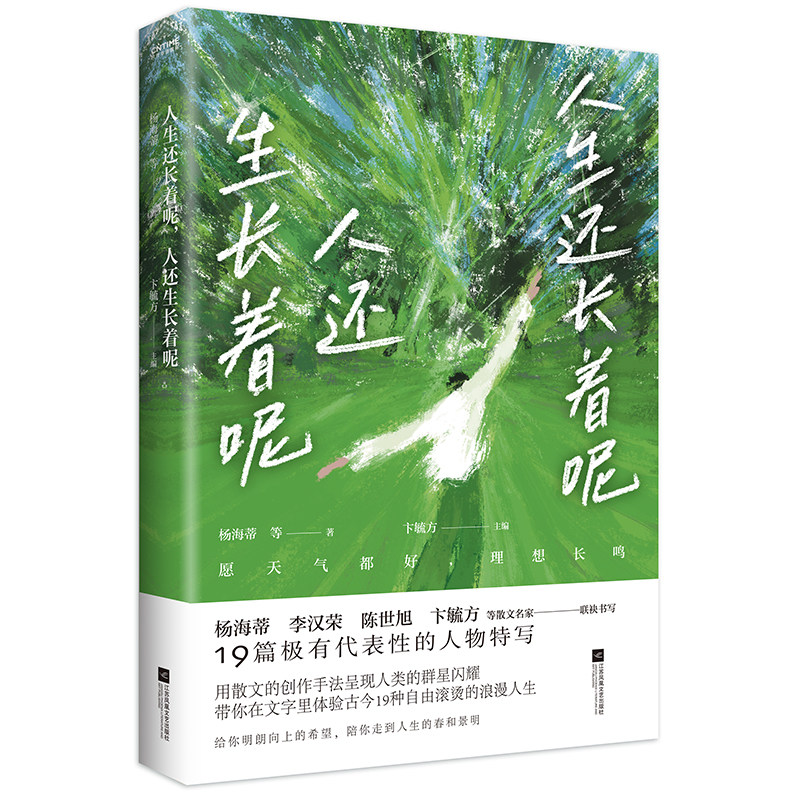 人生还长着呢 人还生长着呢 杨海蒂 李汉荣 陈世旭等散文名家联袂书写19篇极有代表性的人物特写