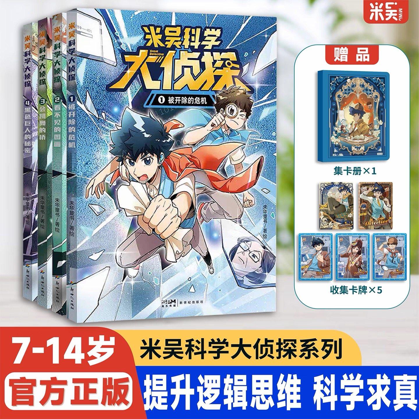 米吴科学大侦探第一辑(共4册) 7-14岁米吴漫画科学图书全新系列校园推理热血漫画 科学思维探索 这不科学啊,书籍/杂志/报纸,儿童文学,淘宝优惠券,粉丝福利购,淘宝优惠卷