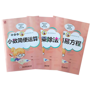 贝比贝尔数学专项五年级上上册小数点的乘除法竖式简便计算解简易方程式加减乘除四则混合运算练习题册小学5年级下下册强化训练