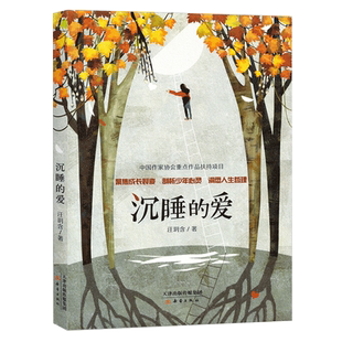 正版沉睡的爱王玥含著三四五六年级9-12-15岁儿童文学读物中小学生校园成长小说新蕾出版社