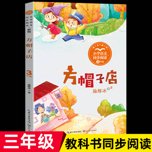 施雁冰方帽子店三年级下册课外书经典小学语文同步阅读统编教材配套大字彩图儿童文学故事课文作家作品系列长江文艺出版社