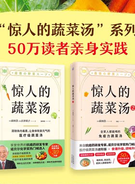 正版惊人的蔬菜汤书前田浩著 神奇的素菜汤钱田浩书籍
