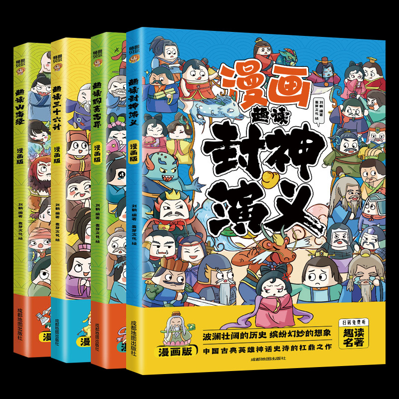漫画趣读封神演义聊斋志异山海经