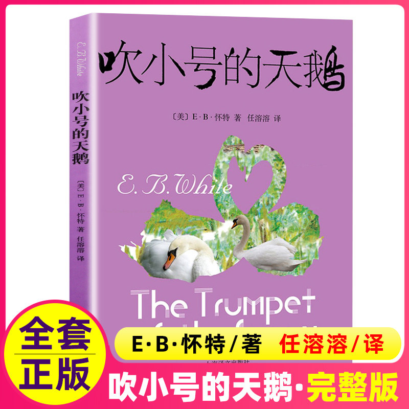 吹小号的天鹅怀特著全套小学生一1二三四五年级正版书上海译文出版社阅读课外书绘本学校非注音版注音版夏洛的网精灵鼠小弟,书籍/杂志/报纸,儿童文学,淘宝优惠券,粉丝福利购,淘宝优惠卷