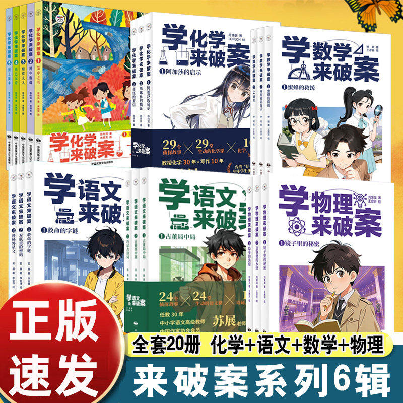 学物理来破案全3册学化学来破案学语文来破案学数学来破案校园侦探日记第一二辑5册3册知识科普书