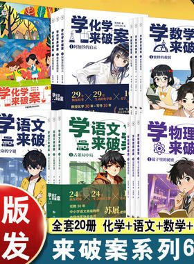 学物理来破案全3册学化学来破案学语文来破案学数学来破案校园侦探日记第一二辑5册3册知识科普书
