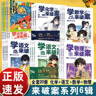 学物理来破案全3册学化学来破案学语文来破案学数学来破案校园侦探日记第一二辑5册3册知识科普书