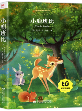 小鹿斑比/小鹿班比童趣注音版儿童二年级课外书阅读