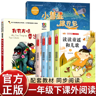 大字注音版小彗星旅行记读读童谣和儿歌我有友情要出租一年级下册课外书必读老师推荐寒假八桂阅读万物复苏2026小学语文同步拓展