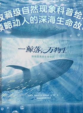 一鲸落万物生深海世界的生命史诗 (美) 林恩·布鲁内尔 (Lynn Brunelle) 儿童生态启蒙科普绘本 福建少年儿童出版社