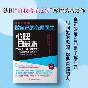 心理自愈术 做自己的心理医生 8种心理自愈方法帮你认识和战胜自卑自恋恐惧抑郁报复焦虑强迫症心理法国库埃奠基之作心理学书籍