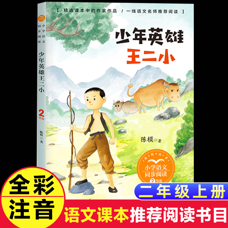 长江文艺出版社少年英雄王二小注音版二年级上册阅读课外书必读书目老师推荐小学语文同步阅读统编教材配套课本里的作家