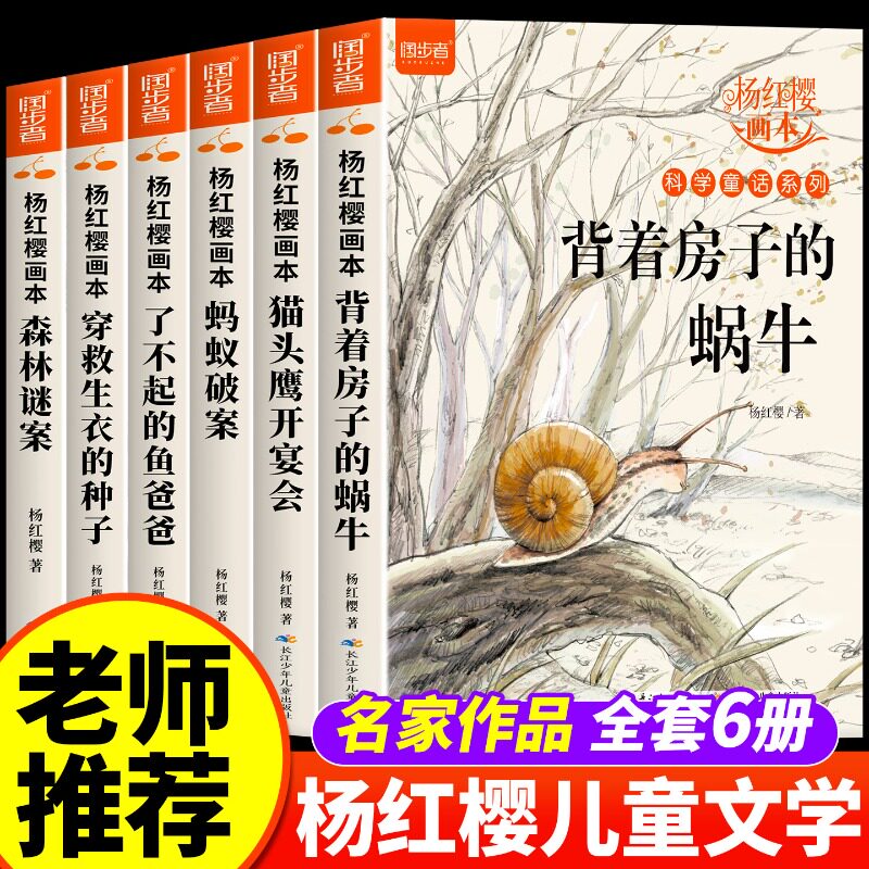 杨红樱作品集系列书绘本全套6册 小学生三四五六年级课外书名师推荐8-12周岁阅读的故事书科学童话系列画本经典书籍背着房子的蜗牛