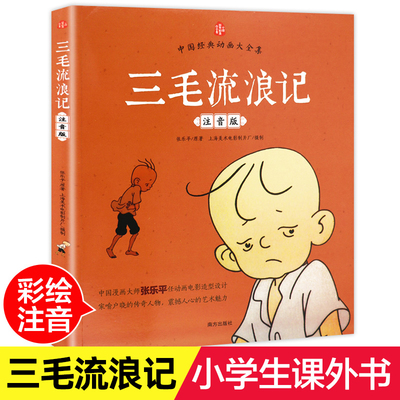 三毛流浪记正版彩图注音版张乐平小学生课外书拼音故事书漫画书