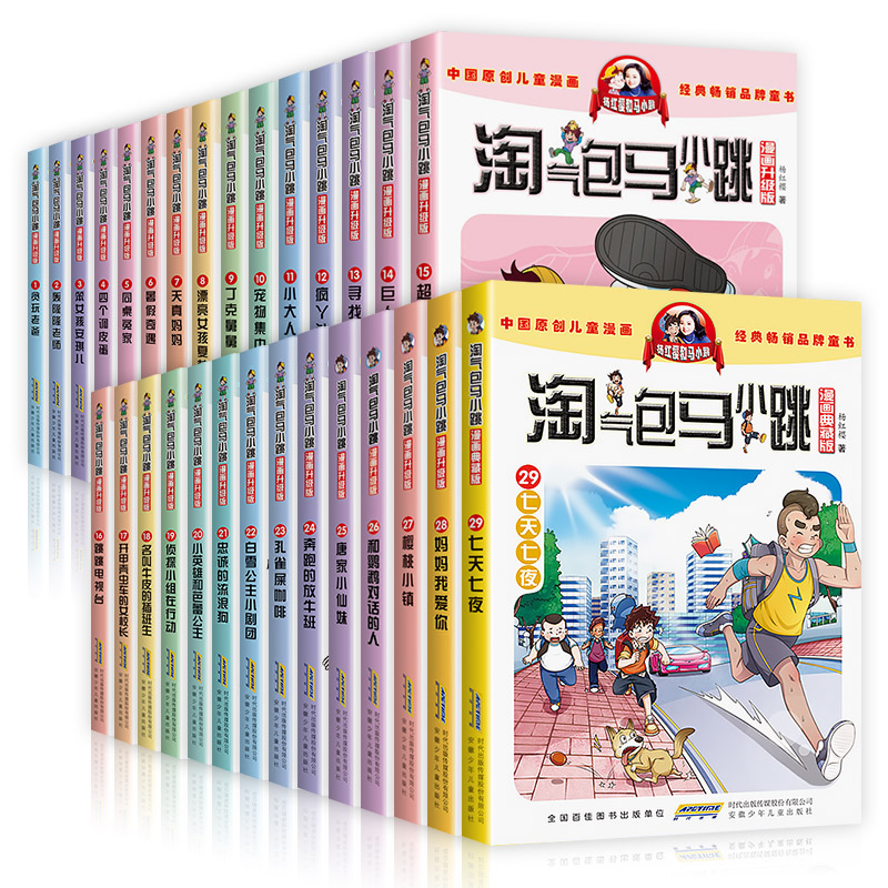 淘气包马小跳漫画升级版系列全套29册正版漂亮女孩夏林果七天七夜暑假奇遇小英雄和芭蕾公主超级市长宠物集中营杨红樱著课外阅读书-封面