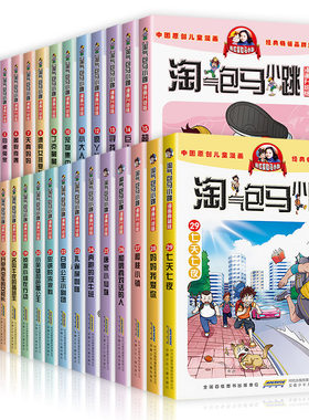 淘气包马小跳典藏版漫画书全套阅读正版贪玩老爸漂亮女孩夏林果小英雄和芭蕾公主杨红樱著安徽少年儿童出版社