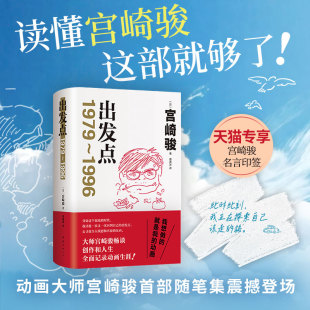 人生风之谷千与千寻龙猫33年动画生涯全面记录 动画大师宫崎骏重磅随笔集首度引进收录亲绘插图你想活出怎样 出发点 赠纪念透卡
