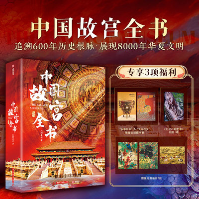 官方正版 中国故宫全书典藏纪念版 礼盒+冰箱贴+藏书票+画片 追溯600年历史根脉 展现8000年华夏文明国宝艺术绘画收藏鉴赏艺术书籍