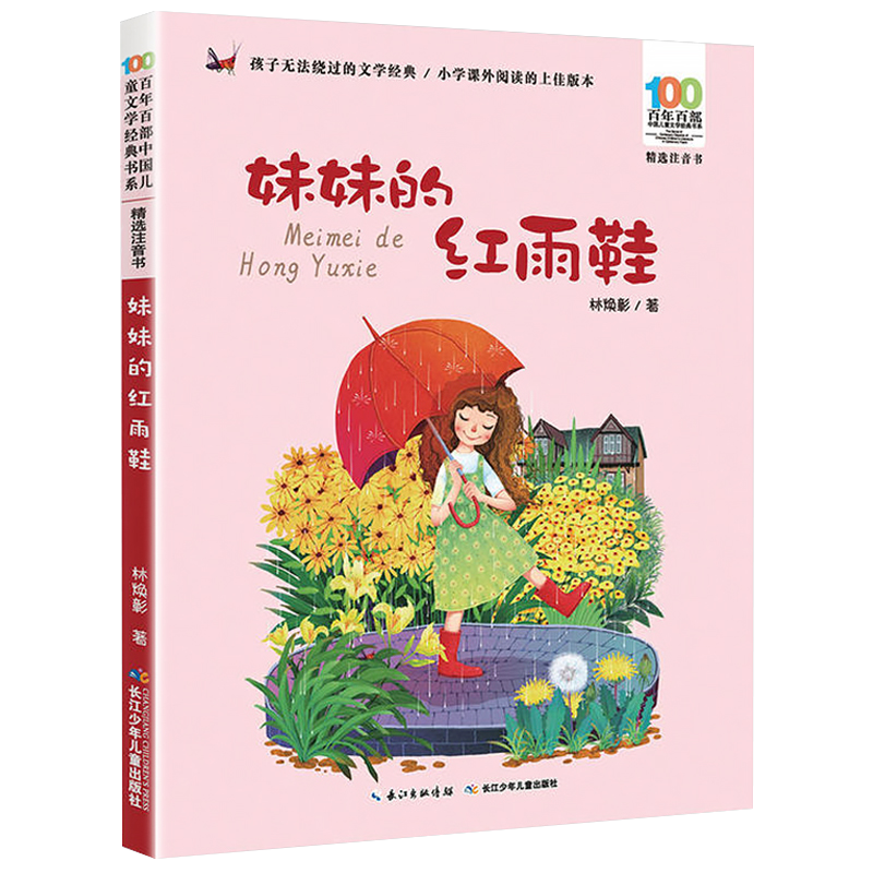 妹妹的红雨鞋二年级注音版美绘绘本林焕彰一年级精选百年百部中国儿童文学经典书系7-14岁小学生课外推荐阅读书籍