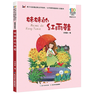 妹妹的红雨鞋二年级注音版美绘绘本林焕彰一年级精选百年百部中国儿童文学经典书系7-14岁小学生课外推荐阅读书籍
