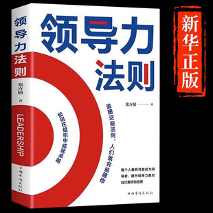 如何成为卓越领导者 领导力法则 成功法则 高情商领导者管理 掌握优秀管理者八项能力打造组织运营团队法则企业领导学类书籍