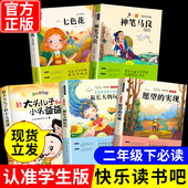 注音版 快乐读书吧下册读读儿童故事七色花愿望 实现一起长大 全套5册神笔马良二年级必读正版 玩具书籍阅读课外书推荐 语文目老师