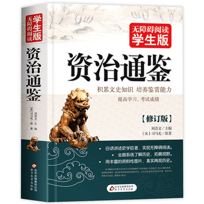 正版资治通鉴无障碍阅读学生版全466页中国通史史学巨著中小学生课外阅读书籍中国古代史夹注释义真实历史故事知识北京教育出版社