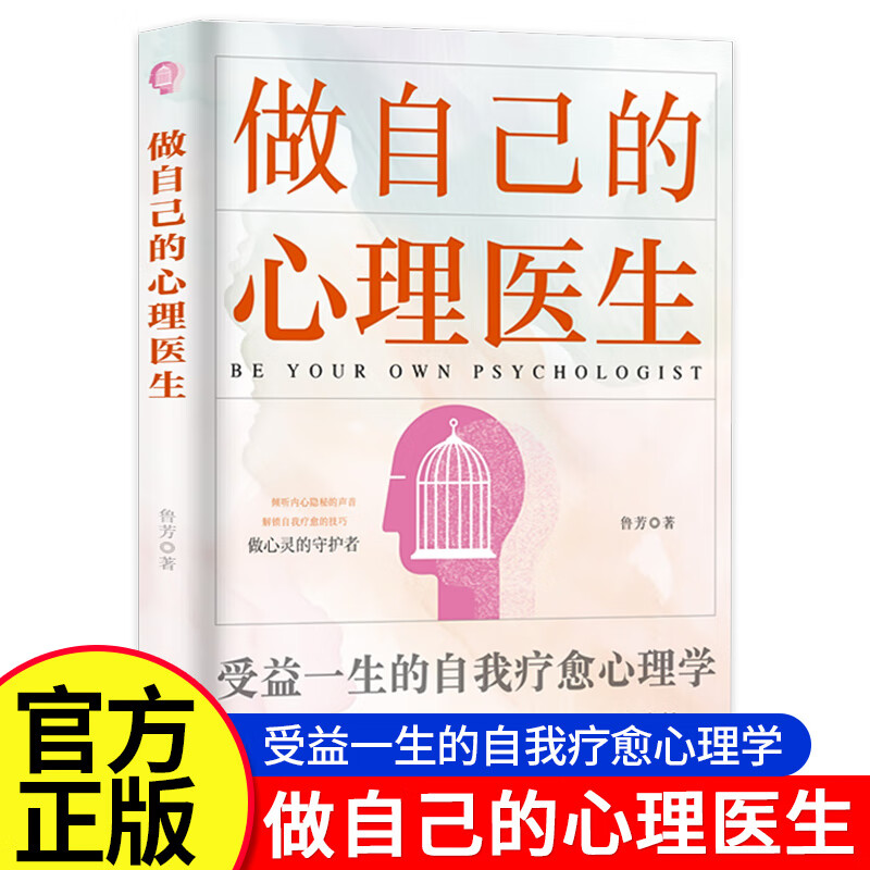 做自己的心理医生正版心理学掌握命运拥有自我疗愈的力量如何掌控自己