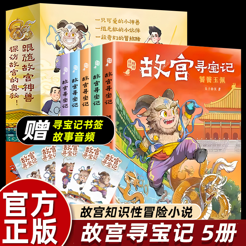 送音频+书签】5册故宫寻宝记减肥特战队北京故宫的百科全书神兽探寻六百年奥秘穿越故事书6-12岁小学生三四五六年级课外书