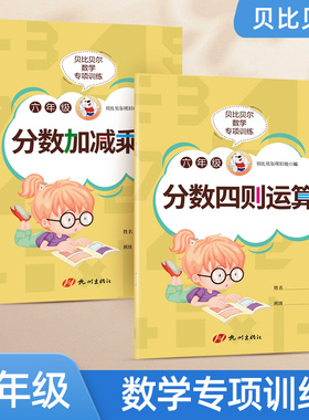 贝比贝尔数学专项六年级分数的乘除法加减乘除四则混合运算分数计算专项练习册小学6年级下下册人教版