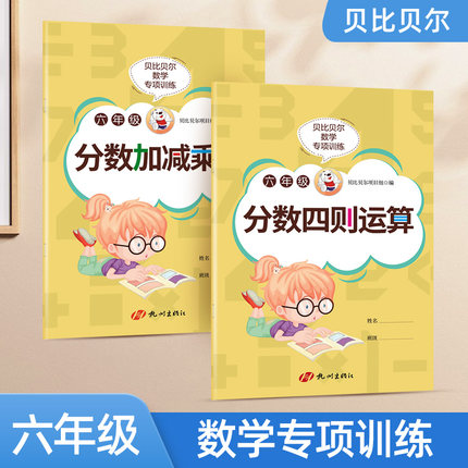 贝比贝尔数学专项六年级分数的乘除法加减乘除四则混合运算分数计算专项练习册小学6年级下下册人教版