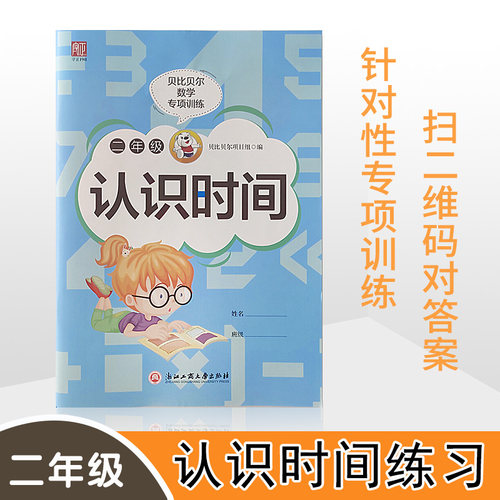 贝比贝尔数学专项认识时间