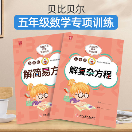 贝比贝尔数学专项训练五六年级上上册解简易复杂方程式小学5年级下下册1元/一元一次方程小升初小数计算练习题本册人苏教版
