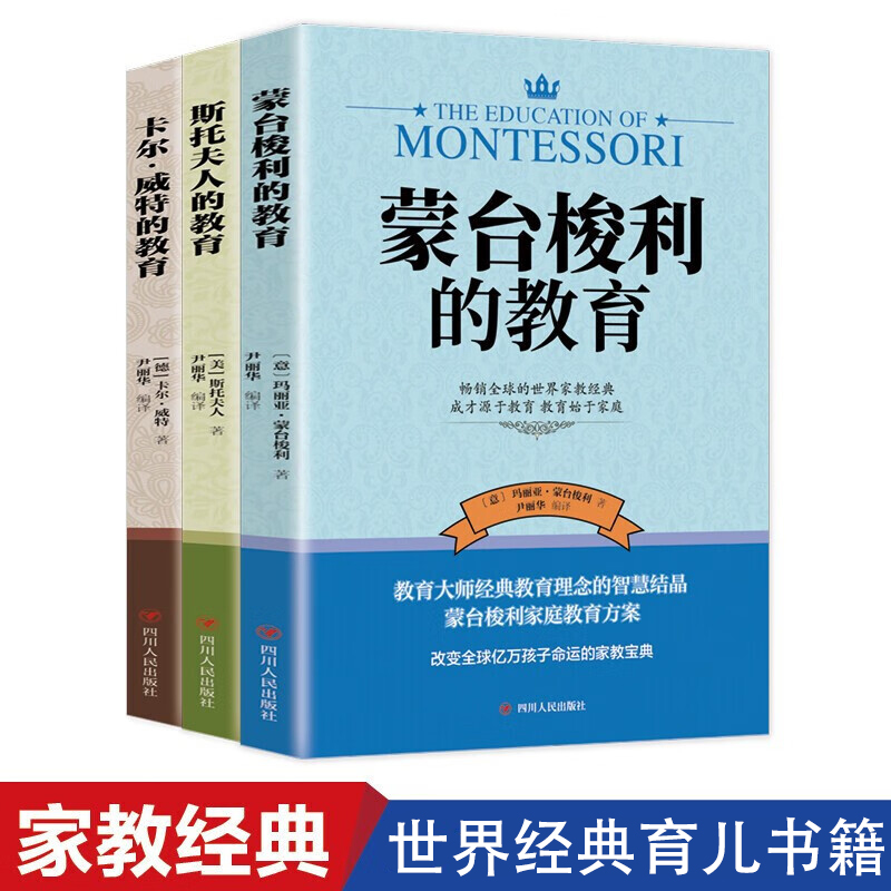 蒙台梭利的教育+斯托夫的教育+卡尔威特的教育 父母正面管教蒙氏早教全书妈妈育儿书 启蒙专注力训练蒙台梭利蒙氏家庭教育的家教 书籍/杂志/报纸 家庭教育 原图主图