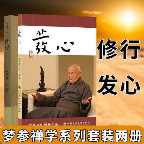 正版现货 修行 发心 梦参老和尚开示录 佛学入门读物 念佛法门修学次第 发菩提心 弘一法师和虚云老和尚弟子开示录 佛学入门读物