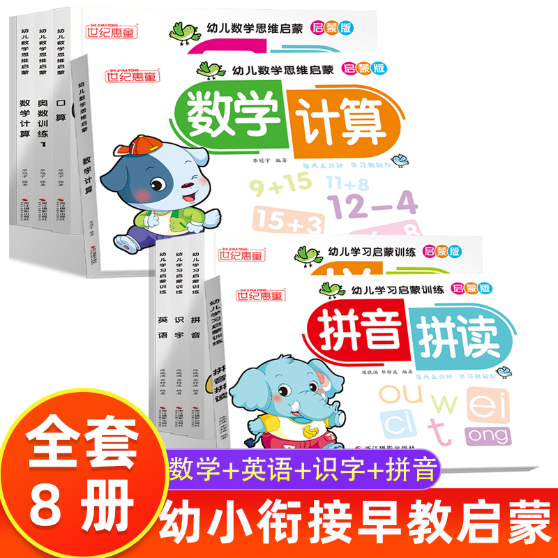 【全8册】幼儿学习启蒙数学识字书拼音拼读训练书 奥数英语早教幼小衔接口算10 20以内加减法练习册 儿童幼儿园大班中班小班教材