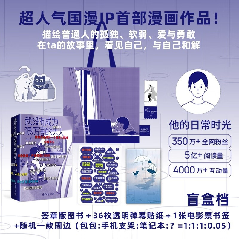 我没有成为很厉害的大人 5m 清华大学出版社 国漫周边 他的日常时光 普通版 盲盒档 ALLIN档 看见自己 与自己和解盲